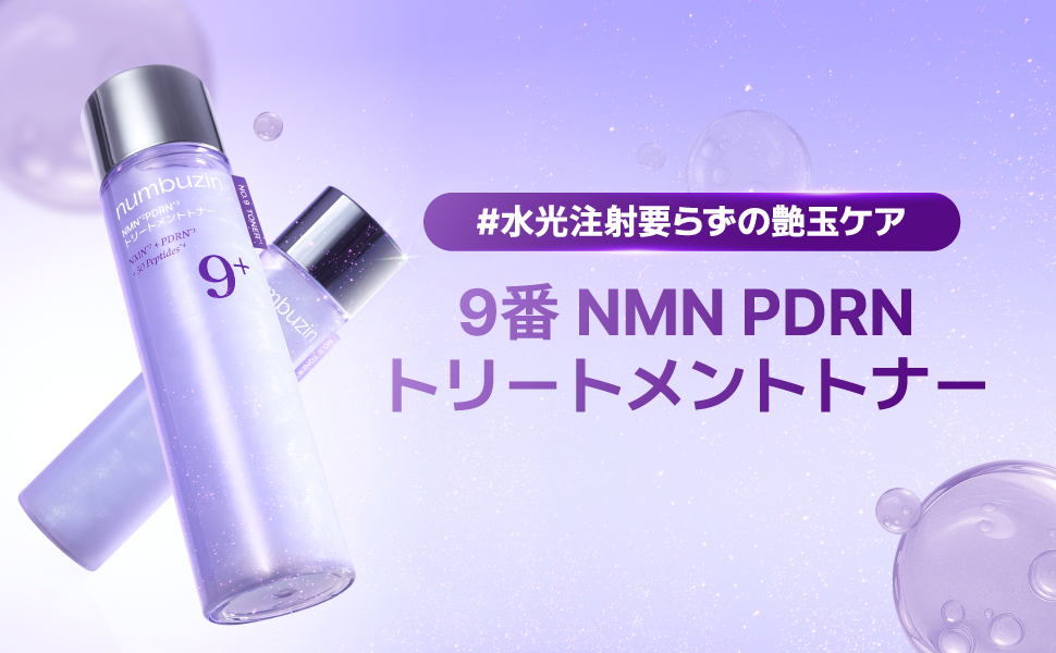 9番 NMN PDRNトリートメントトナー