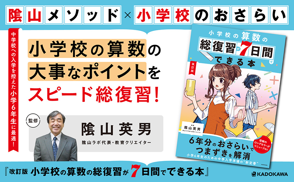 改訂版 小学校の算数の総復習が7日間でできる本 | 陰山 英男 |本