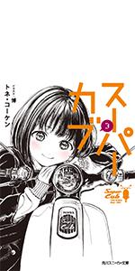新品ケース DVD 「スーパーカブ」 全6巻 藤井俊郎 トネ・コーケン スーパーカブ6 | スーパーカブ | 書籍情報 | スニーカー文庫