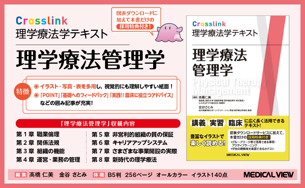理学療法管理学 (Crosslink 理学療法学テキスト) | 髙橋 仁美