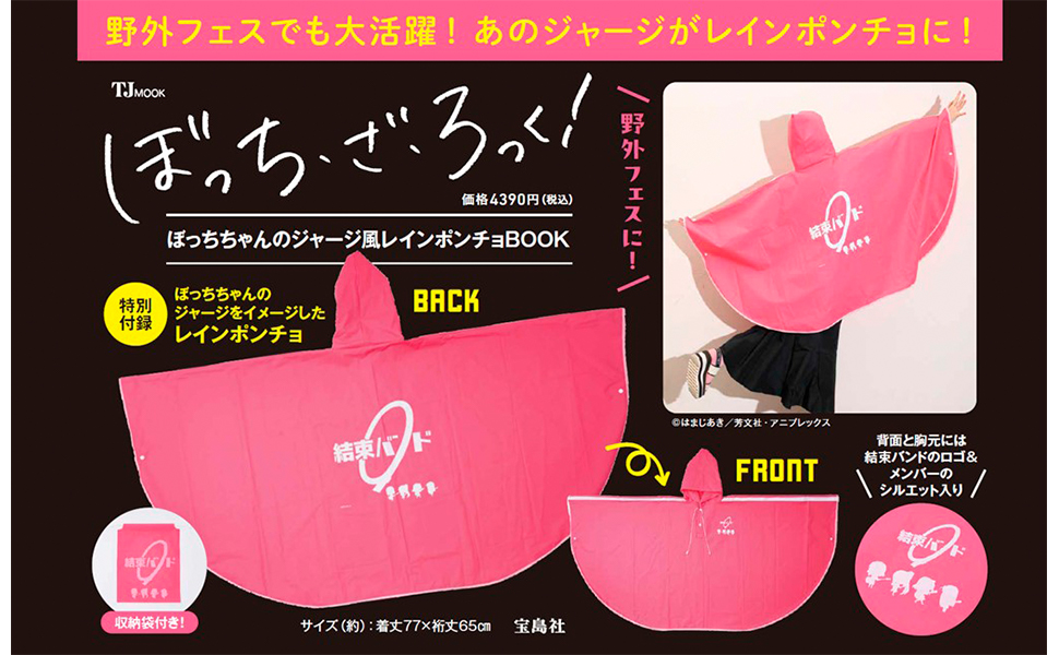 ぼっち・ざ・ろっく! ぼっちちゃんのジャージ風レインポンチョ