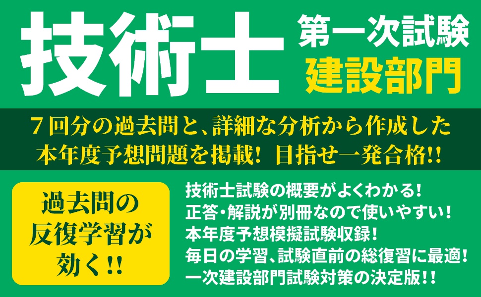過去問7回分+本年度予想 技術士第一次試験建設部門対策 '25年版