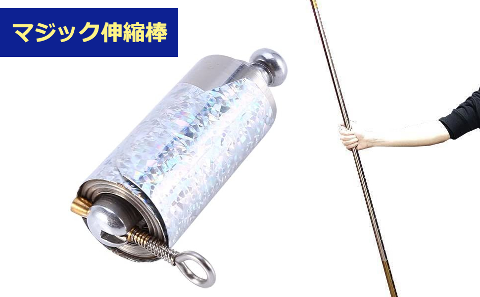 アピアリングケーン 手品ステッキ マジック伸縮棒 金属製 手のひらから突然に出 现 伸び飛び出る 杖スカーフを出演