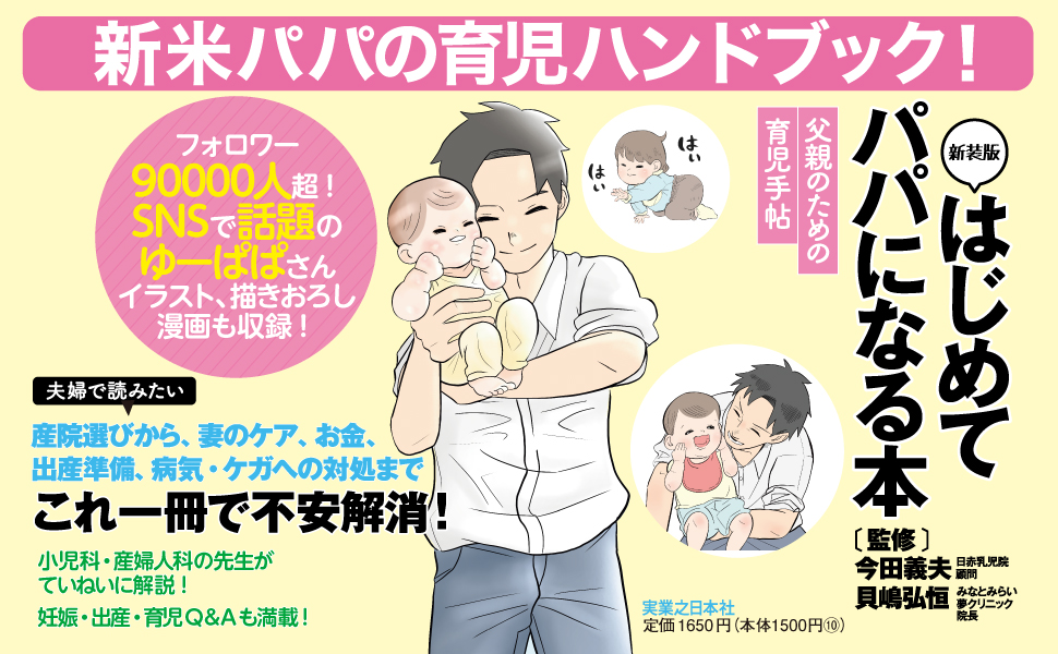 新装版 はじめてパパになる本 父親のための育児手帖 イクメン 父子手帳 母子手帳 出産 結婚 出産準備 産後ケア ゆーぱぱ 育児