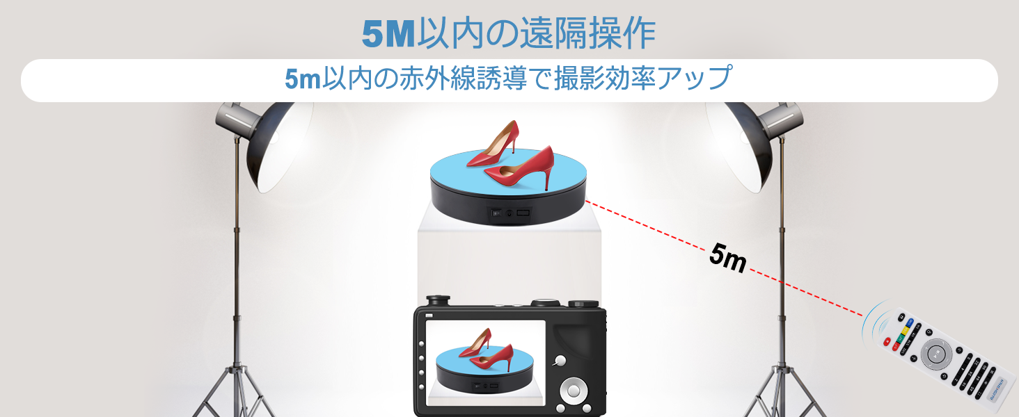5m以内の遠隔操作