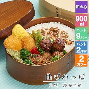 Amazon | 曲げわっぱ 弁当箱 お弁当箱 まげわっぱ 900ml wappa
