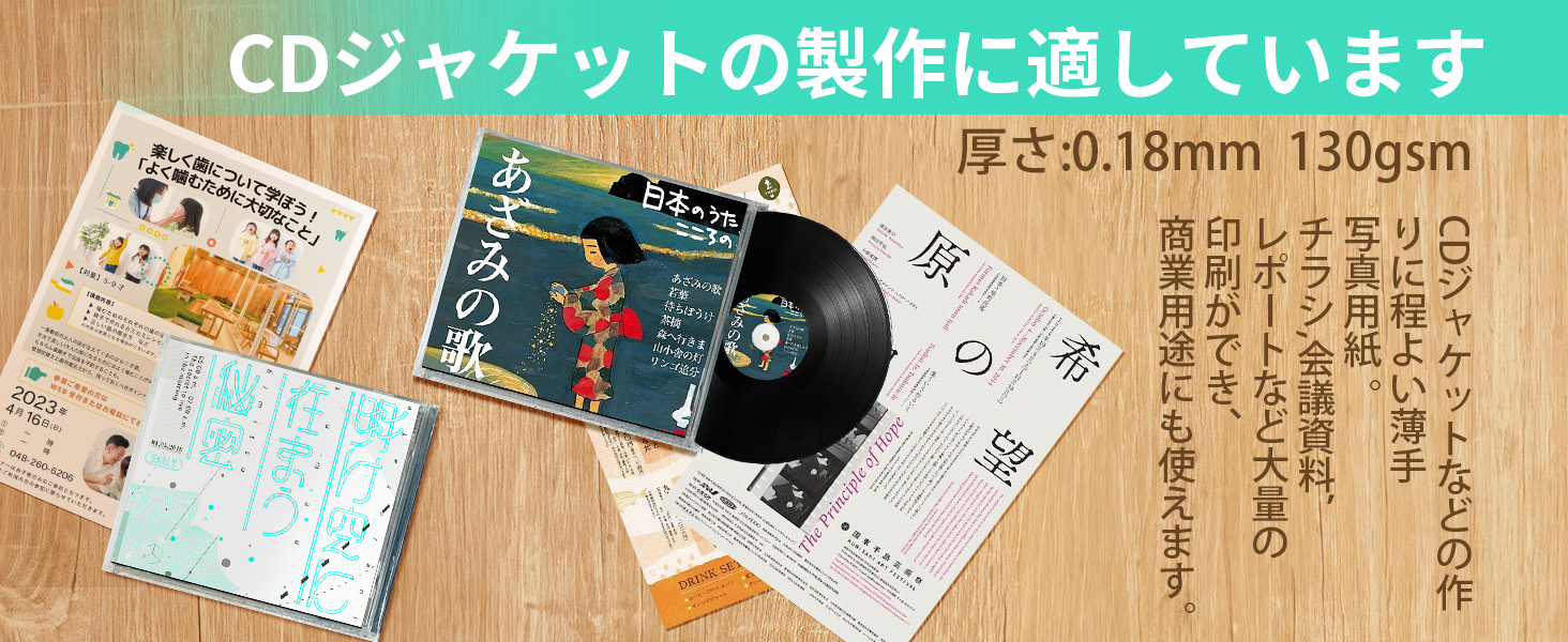 CDジャケットの製作に適しています