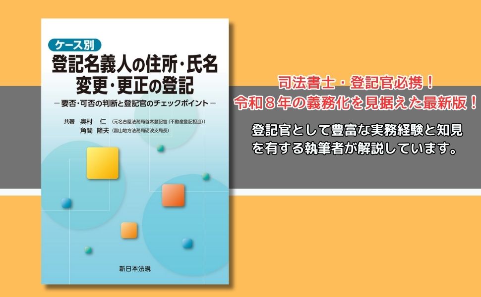 登記名義人の住所氏名変更・更正登記の手引　送料無料　司法書士試験対策　美品 登記名義人の住所氏名変更・更正登記実務のポイントがすばやく