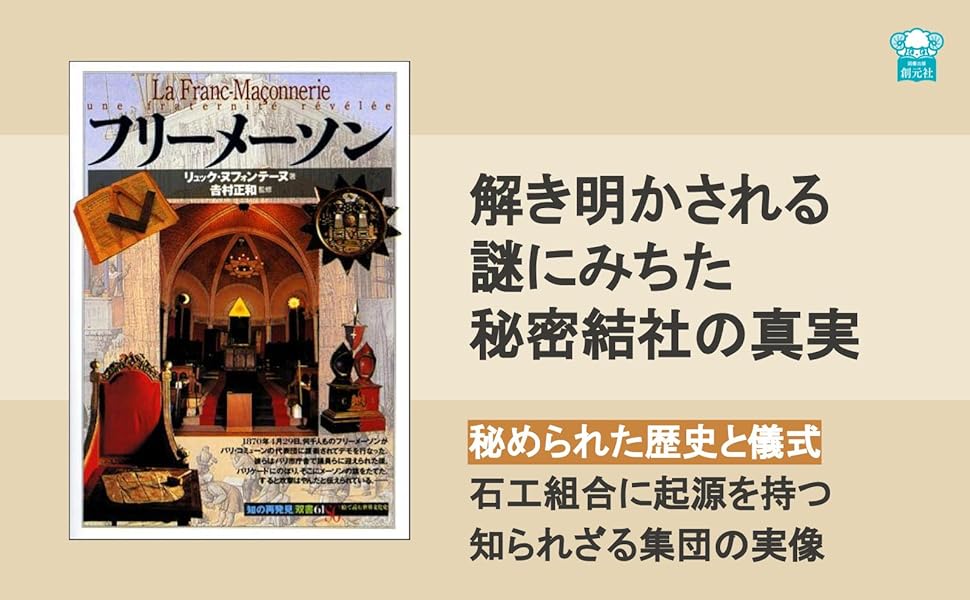 聖書　フリーメーソン 古書 フリーメーソン (知の再発見双書 61) | リュック ヌフォンテーヌ