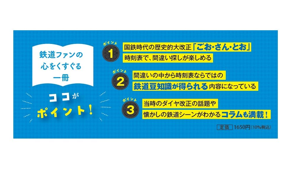 懐かしい時刻表で間違い探し！1978年10月号 (諸書籍) | JTB時刻表 編集