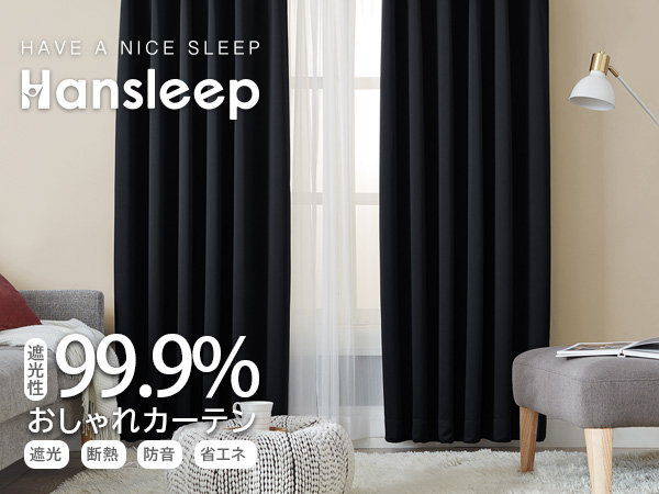 Hansleep カーテン 厚手 無地 おしゃれ Amazon｜Hansleep カーテン 1級遮光 2枚組 断熱 防寒 防音