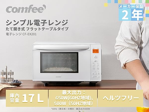 【美品】COMFEE 電子レンジ 17L CF-EX201-WH 2025年製 Amazon | コンフィー(COMFEE') 電子レンジ 17L フラットテーブル