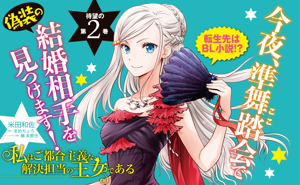 私はご都合主義な解決担当の王女である 2 フロース コミック 米田 和佐 まめちょろ 藤 未都也 本 通販 Amazon
