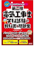 みんなが欲しかった! 第二種電気工事士 学科試験の教科書&問題集