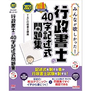みんなが欲しかった! 行政書士の40字記述式問題集 2021年度