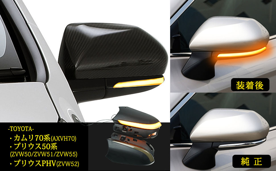 カムリ 70系/プリウス 50系/PHV シーケンシャルドアミラーウインカー Amazon | プリウス50系 PRIUS ZVW50 プリウスPHV ZVW52 カムリ70