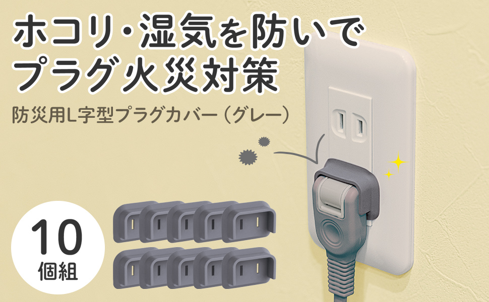 Amazon.co.jp: コモライフ 防災用 L字プラグカバー 10個組