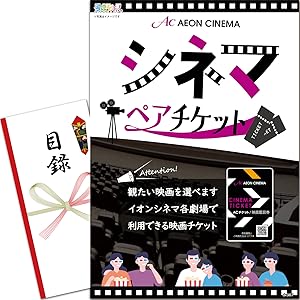 アミューズメント景品　2点セット Amazon.co.jp: 景品 セット (シネマペアチケット) 目録 パネル