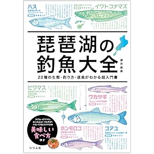 琵琶湖の釣魚大全 22種の生態・釣り方・道具がわかる超入門書