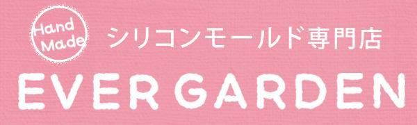 エバーガーデン