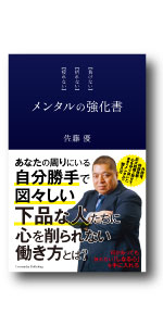 メンタルの強化書 | 佐藤 優 |本 | 通販 | Amazon