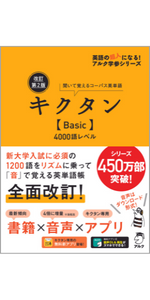 キクタンBasic