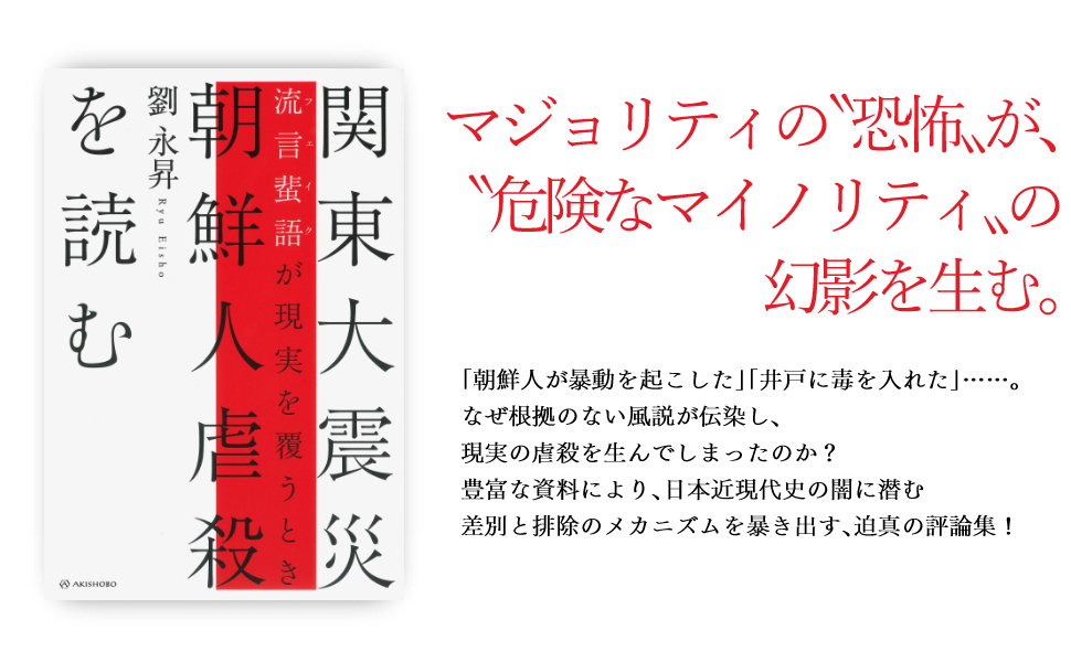 関東大震災 朝鮮人虐殺を読む──流言蜚語［フェイク］が現実を