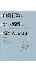 境界性パーソナリティ障害の弁証法的行動療法:DBTによるBPDの
