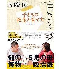 戦略子育て 楽しく未来を生き抜く「3つの力」の伸ばし方 | 三谷