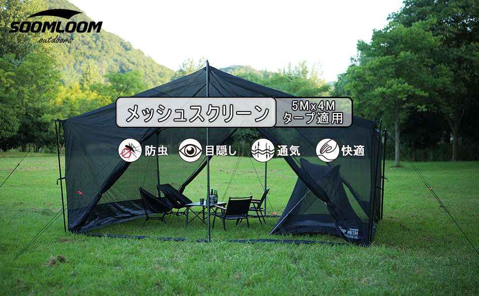 Amazon | Soomloom5Mx4Mタープ用メッシュスクリーン高さ1.7M
