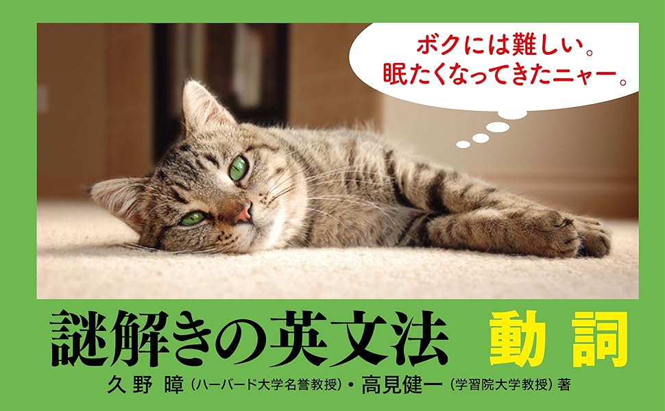 謎の英文雑誌 謎解きの英文法 動詞 | 久野 暲, 高見 健一 |本 | 通販 | Amazon
