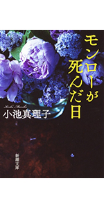 欲望 新潮文庫 真理子 小池 本 通販 Amazon