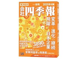 会社四季報ワイド版 2025年4集・秋号 | 東洋経済新報社 |本