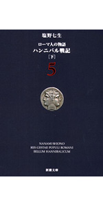 ローマ人の物語 塩野七生 全４３冊セット + ロードス島攻防記 他４冊 ロードス島攻防記』 塩野七生 | 新潮社