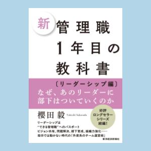 新 管理職1年目の教科書〔リーダーシップ編〕: なぜ、あの