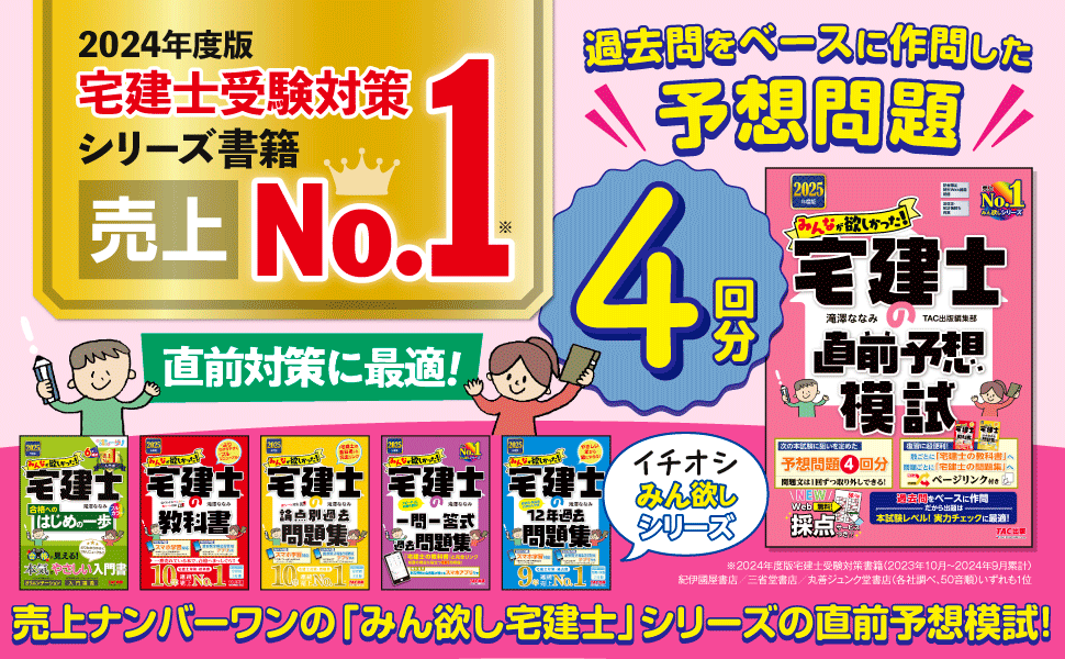 Web講義付き／予想模試4回分】みんなが欲しかった！宅建士の直前
