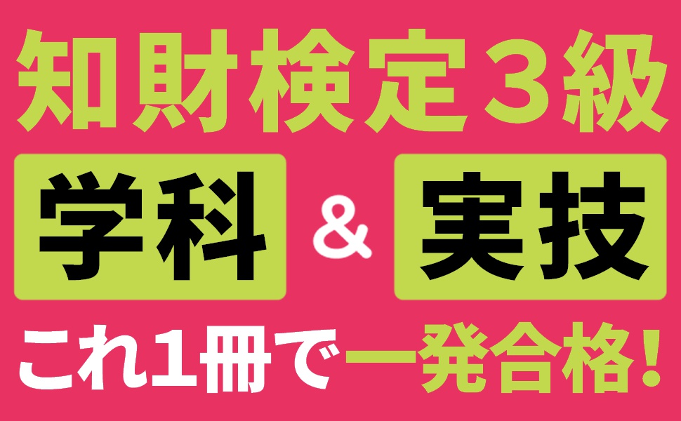 知的財産管理技能検定3級問題集 知的財産管理技能検定(R) 3級学科 スピード問題集 2024－2025