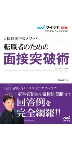 マイナビ転職2025 オフィシャルBOOK採用獲得のメソッド 転職者の