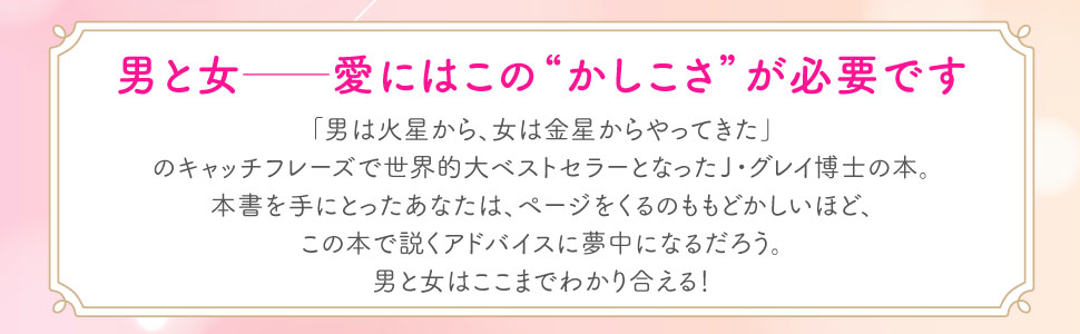 パートナーシップ 恋愛 男と女 心理法則 恋愛心理 結婚 結婚生活 夫と妻 男は火星から女は金星からやってきた