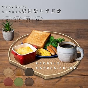 Amazon｜山家漆器店 半月盆 木製 トレー お盆 36cm 日本製