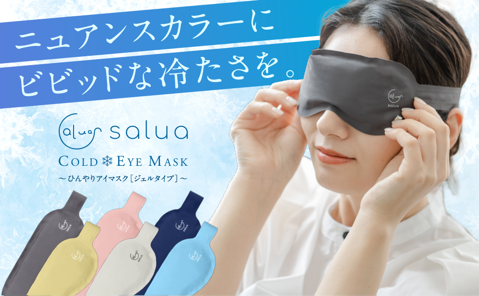 Amazon.co.jp: salua アイマスク 夏用 冷却 ひんやりグッズ