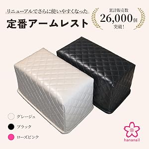 Amazon.co.jp: アームレスト ネイル 2個組 HANAオリジナル商品
