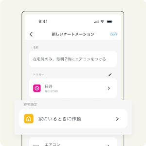 家にいるかどうかを条件に含めれば、家電を無駄に稼働させてしまう心配もなし