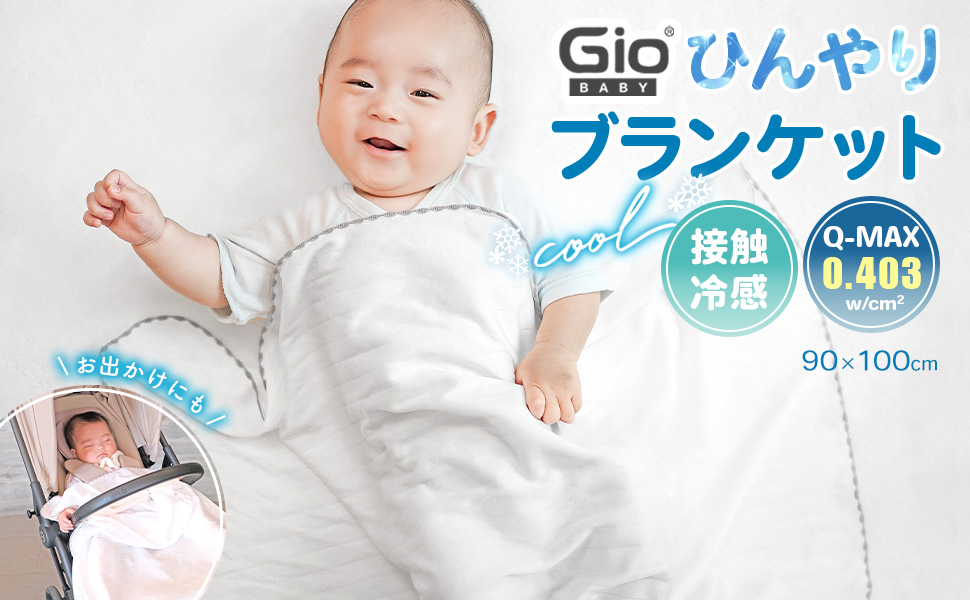 Amazon.co.jp: GIO ブランケット ベビー用 夏用 接触冷感 Q-max