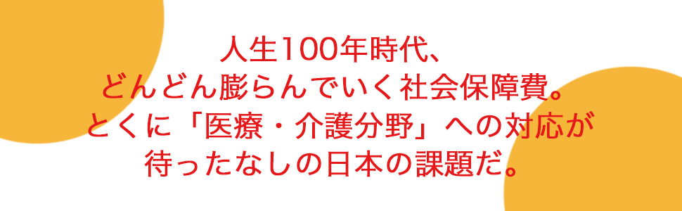 医療・介護産業」のタブーに斬りこむ! 日本国・不安の研究
