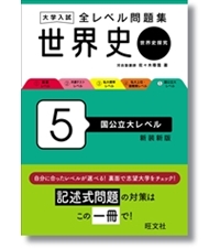大学入試 全レベル問題集 世界史（世界史探究） 3 私大標準