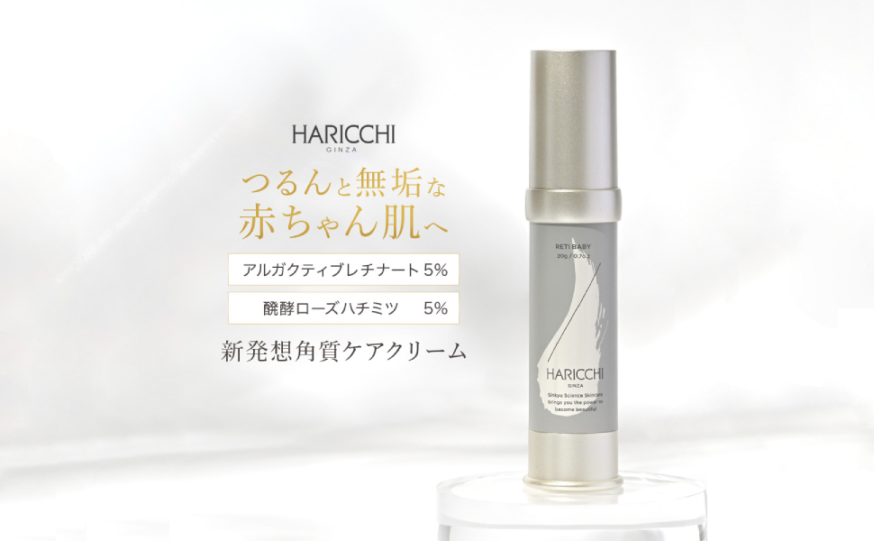 HARICCHI レチノールクリーム 20g Amazon | 【メーカー公式】 進化系レチノール レチベイビー