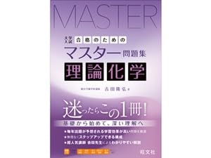 きみのための理論化学 上・下巻 きみのための理論化学 上: 大学受験 勉強はしてるのに、なぜか