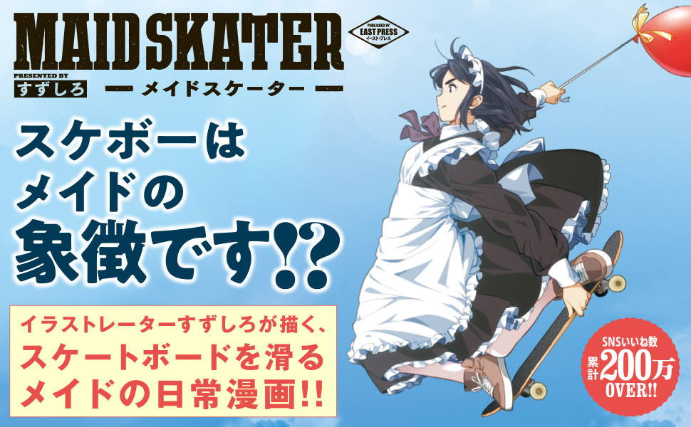 メイドスケーター | すずしろ |本 | 通販 | Amazon