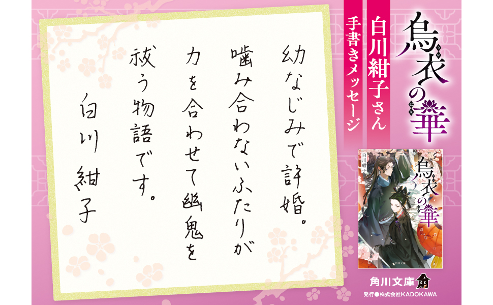 【サイン本】烏衣の華 白川 紺子 サイン本】烏衣の華 白川 紺子 Amazon.co.jp: 烏衣の華 (角川